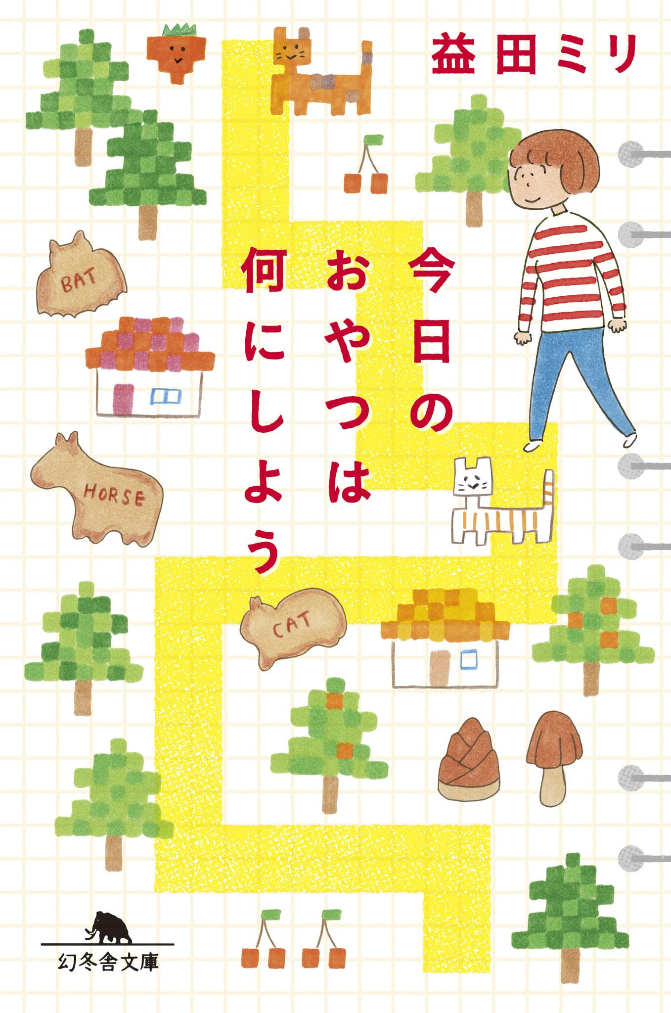 朝読書に！ハッピーな気分になる益田ミリの本『今日のおやつは何にしよう』
