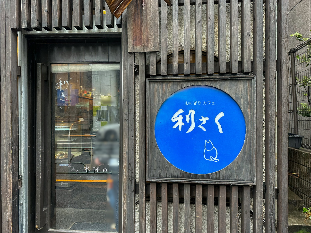 千駄木「おにぎりカフェ 利さく」外観