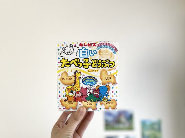 白いたべっ子どうぶつ