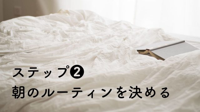 親子の朝活 ステップ2