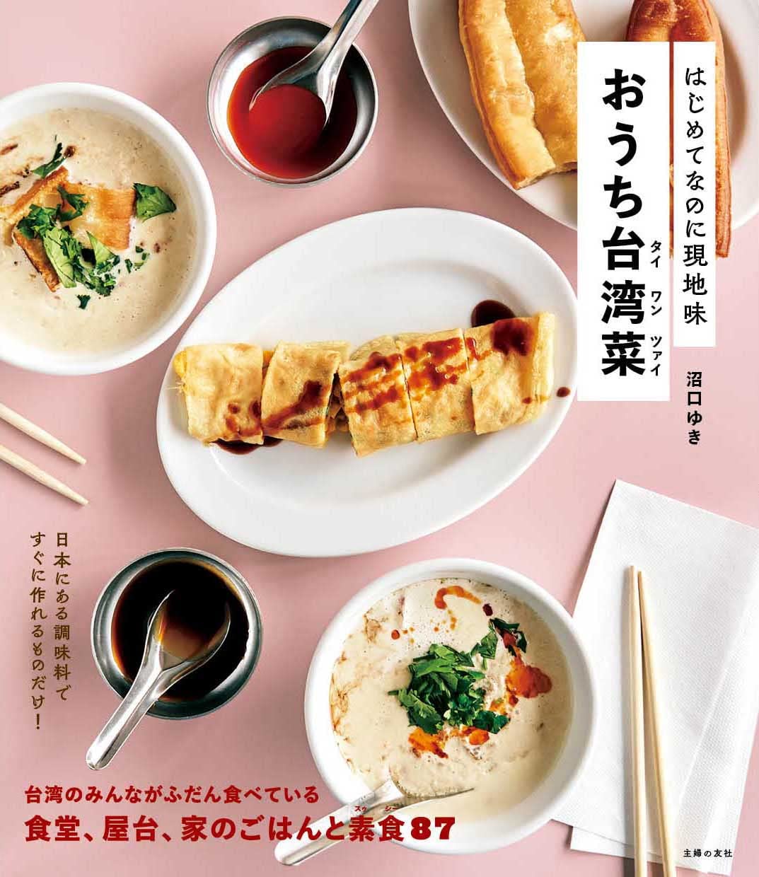 いつもの調味料ですぐ作れるものだけ！レシピ本『おうち台湾菜』