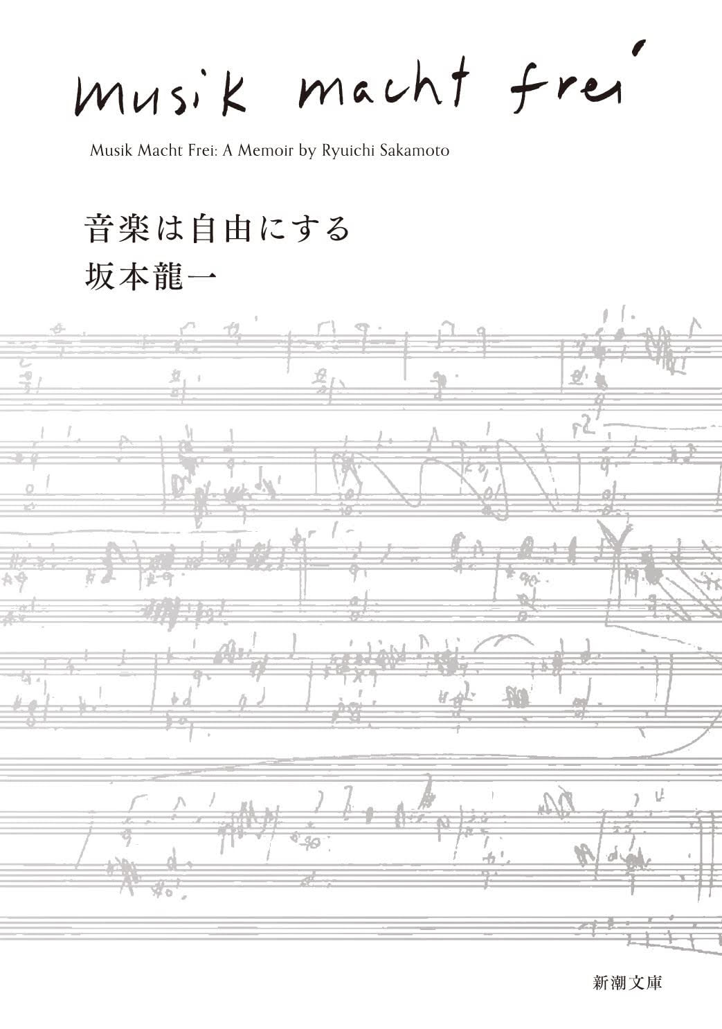 世界的音楽家・坂本龍一さんの本格的自伝『音楽は自由にする』文庫化