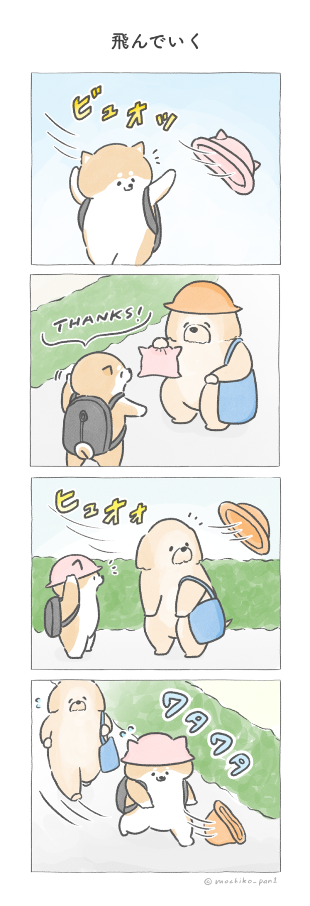 【四コマ漫画】vol.72「飛んでいく」|おはよう!おしばと愉快な仲間たち