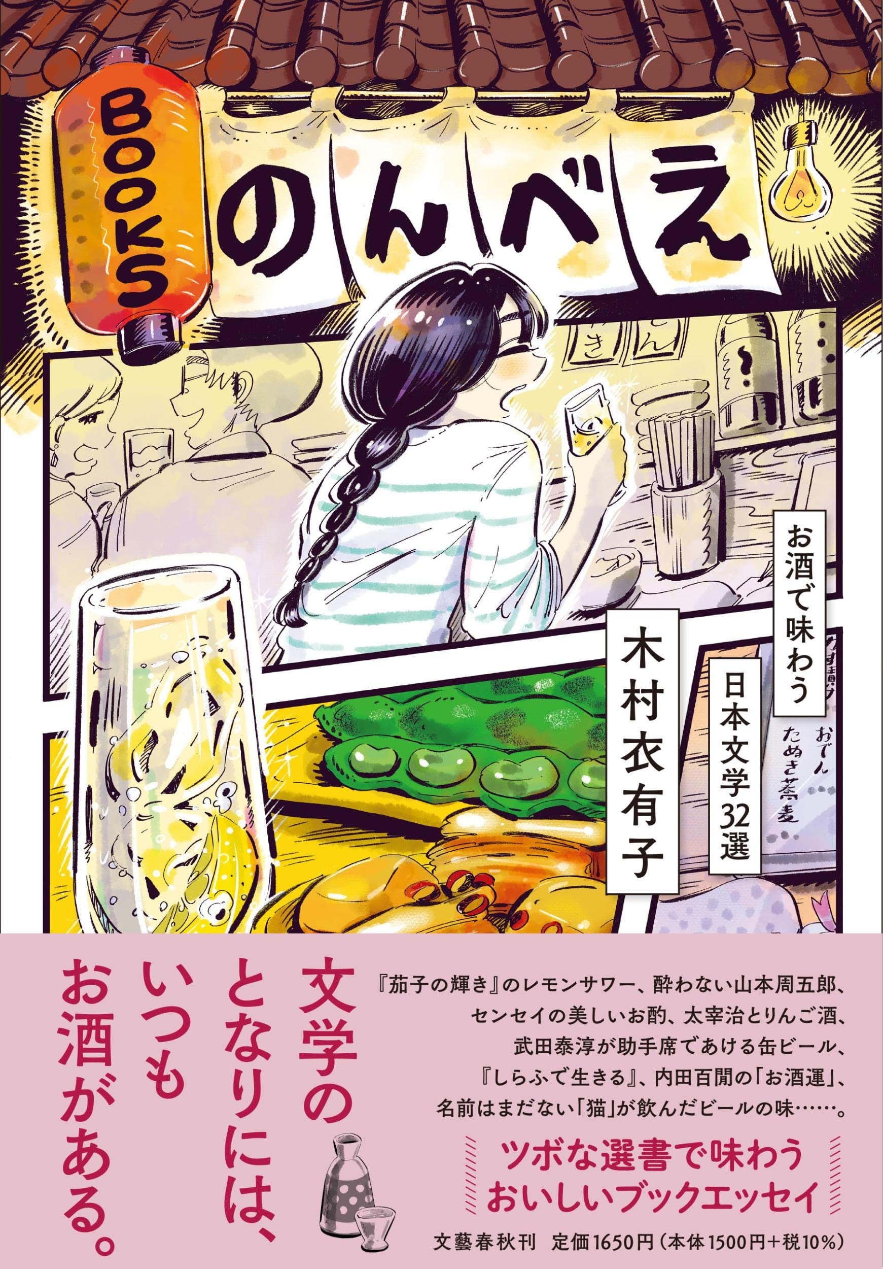 酒やつまみのシーンを紹介！木村衣有子のおいしい読書エッセイ『BOOKSのんべえ』