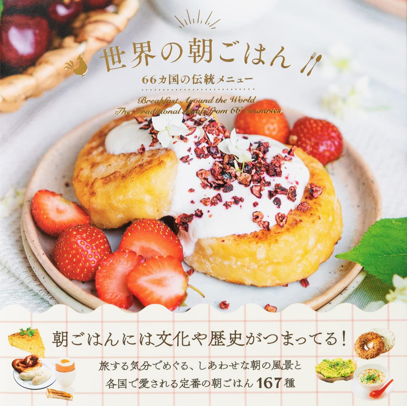 美味しそう！66カ国の朝食メニューを紹介した本『世界の朝ごはん』