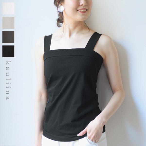 チラ見えを防ぐ スクエア タンクトップ/カウリーナ kauliina