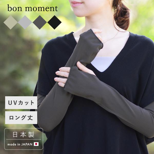 bon moment 内側シルクの肌にやさしいアームカバー