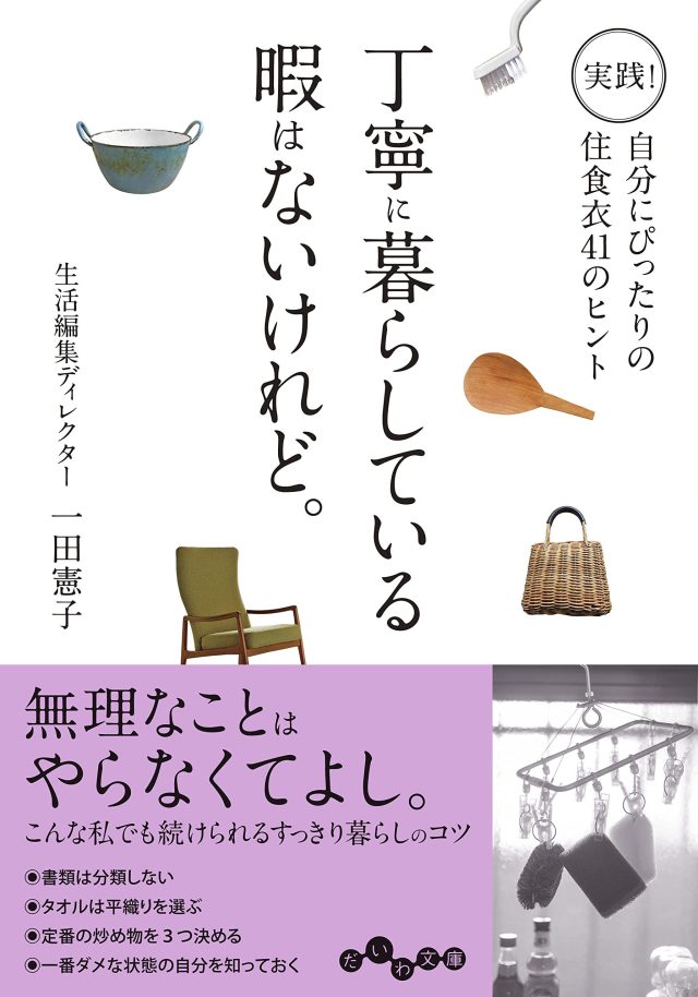 暮らしの小さなヒント集『丁寧に暮らしている暇はないけれど。』