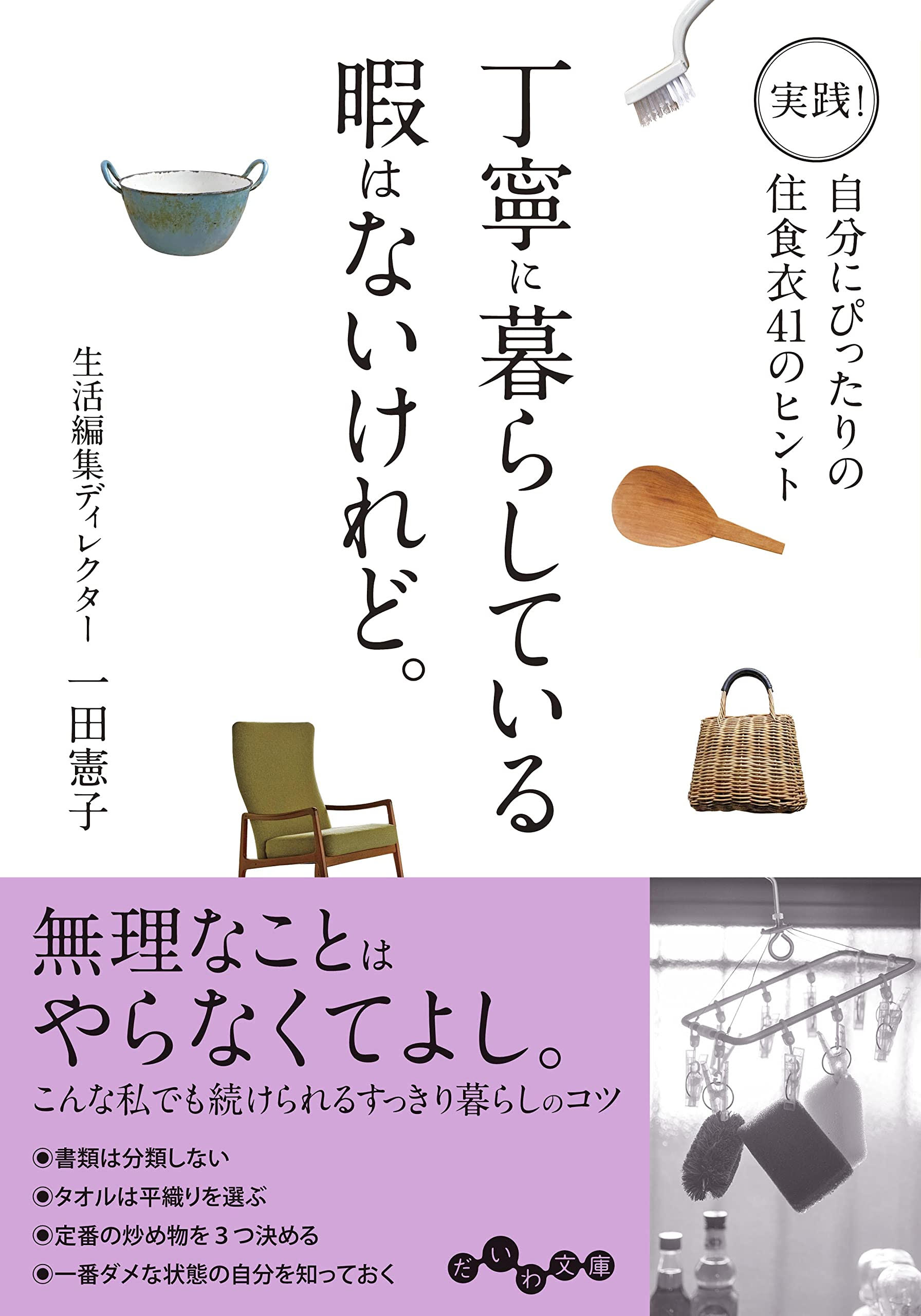 朝読書に！暮らしの小さなヒント集『丁寧に暮らしている暇はないけれど。』