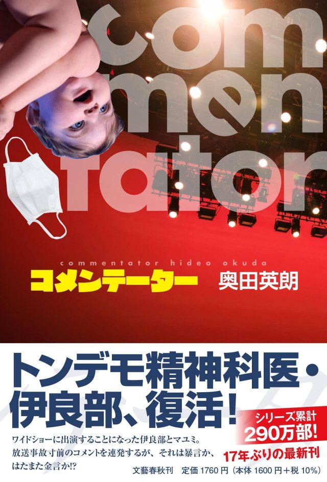 奥田英朗人気シリーズ『コメンテーター』