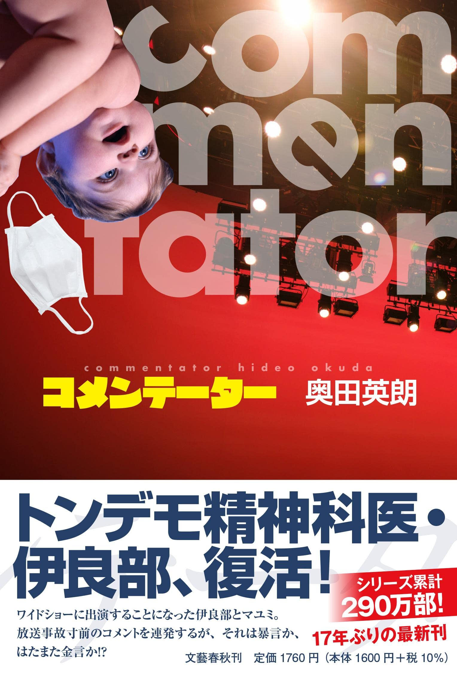 トンデモ精神科医がワイドショー出演！奥田英朗人気シリーズ『コメンテーター』