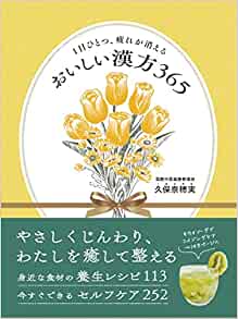 「食養生」で不調を解消！書籍『1日ひとつ、疲れが消える おいしい漢方365』