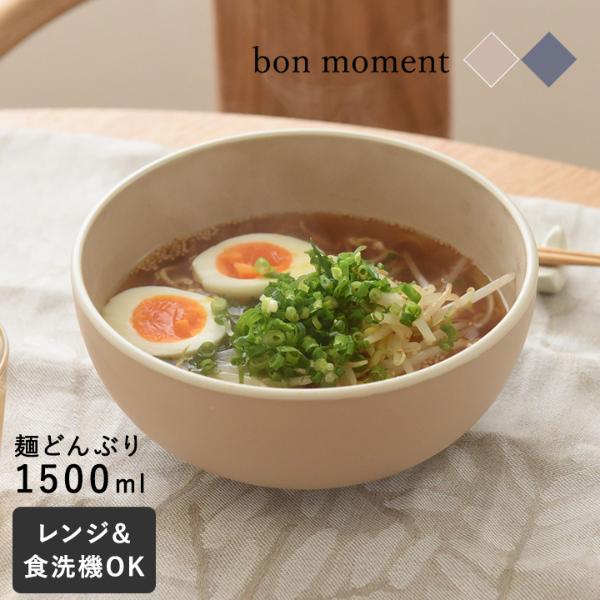 bon moment 電子レンジ&食洗機が使える 麺どんぶり