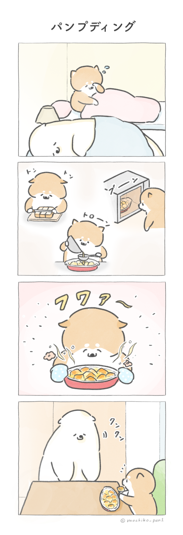 【四コマ漫画】vol.76 「パンプディング」|おはよう!おしばと愉快な仲間たち