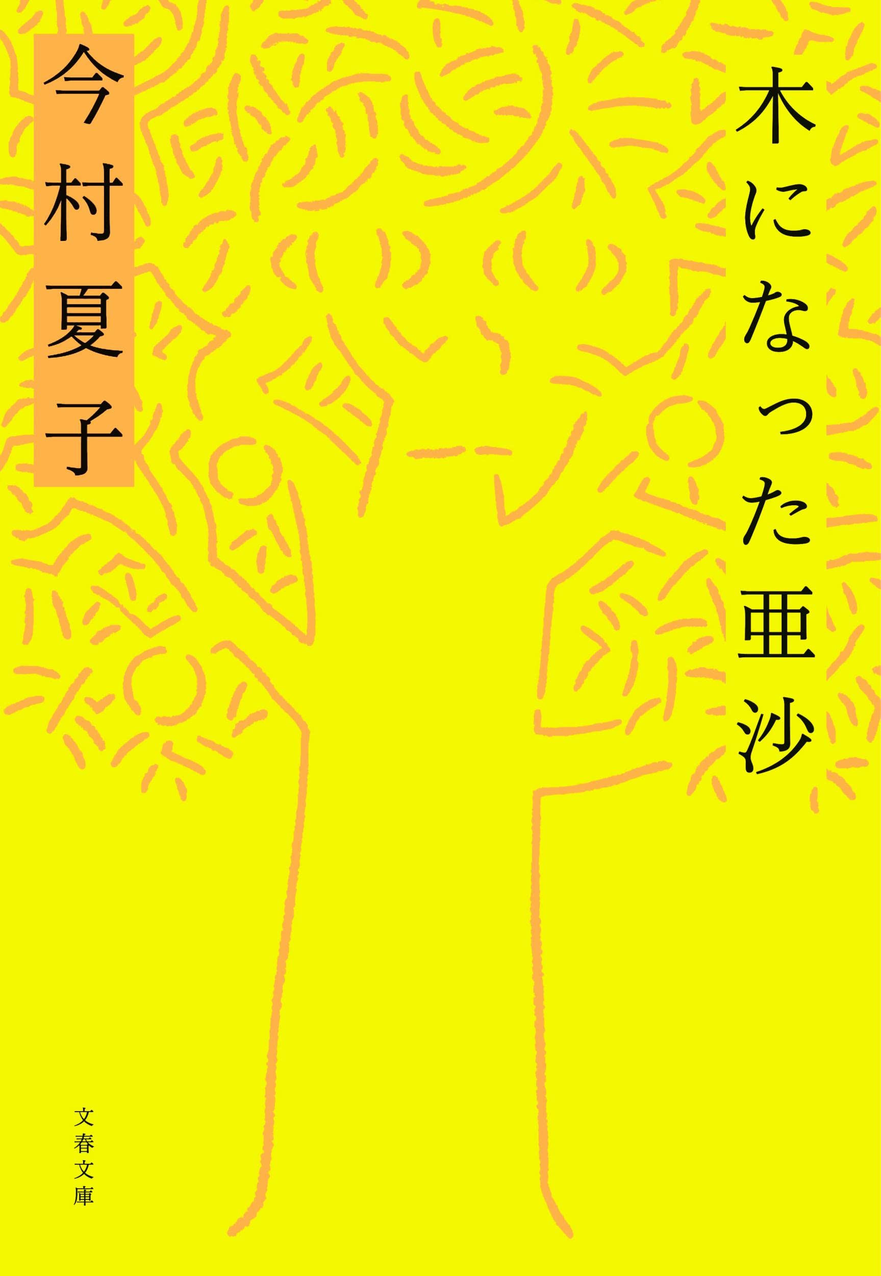 芥川賞作家・今村夏子が愛について描いた小説集『木になった亜沙』文庫化