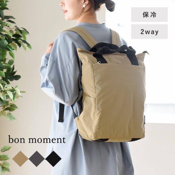 bon moment 保冷もできる 2wayリュック トートバッグ