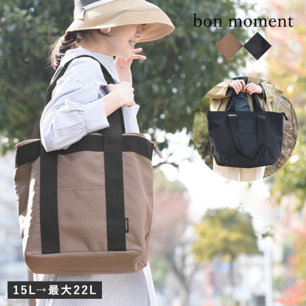bon moment 拡張できる 保冷トートバッグ