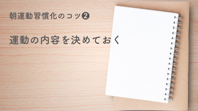 朝運動習慣化のコツ❷ 運動の内容を決めておく