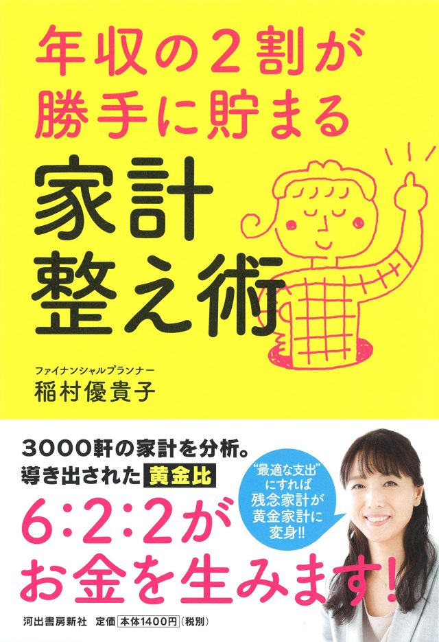 年収の２割が勝手に貯まる家計整え術