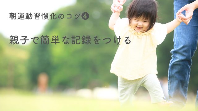 朝運動習慣化のコツ❹ 親子で簡単な記録をつける