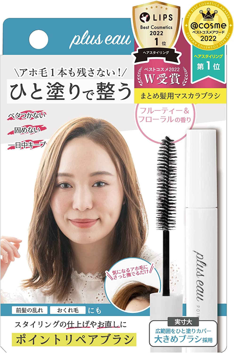 アホ毛や前髪の乱れ…ひと塗りで解消！「plus eau ポイントリペア」