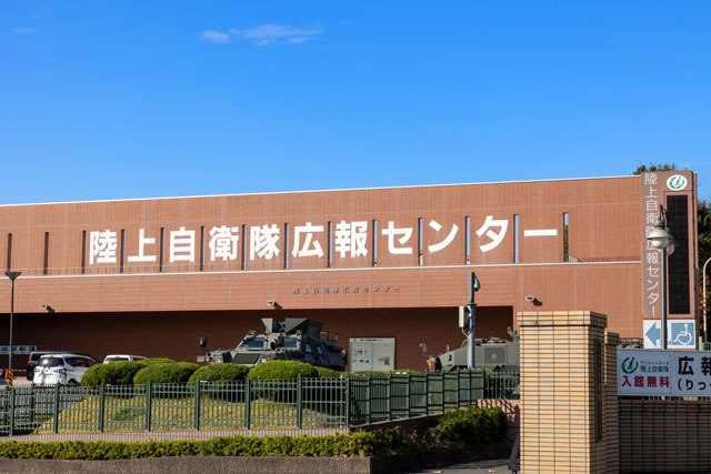 陸上自衛隊広報センター