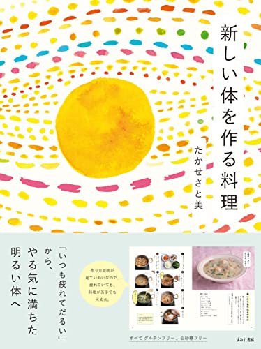 「いつも疲れてだるい」が変わる!?体が喜ぶレシピ本『新しい体を作る料理』