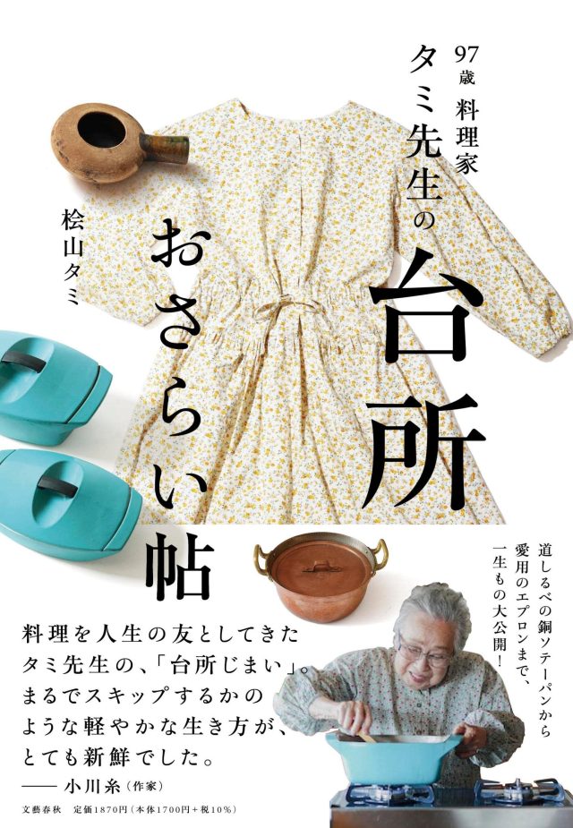 タミ先生の台所おさらい帖