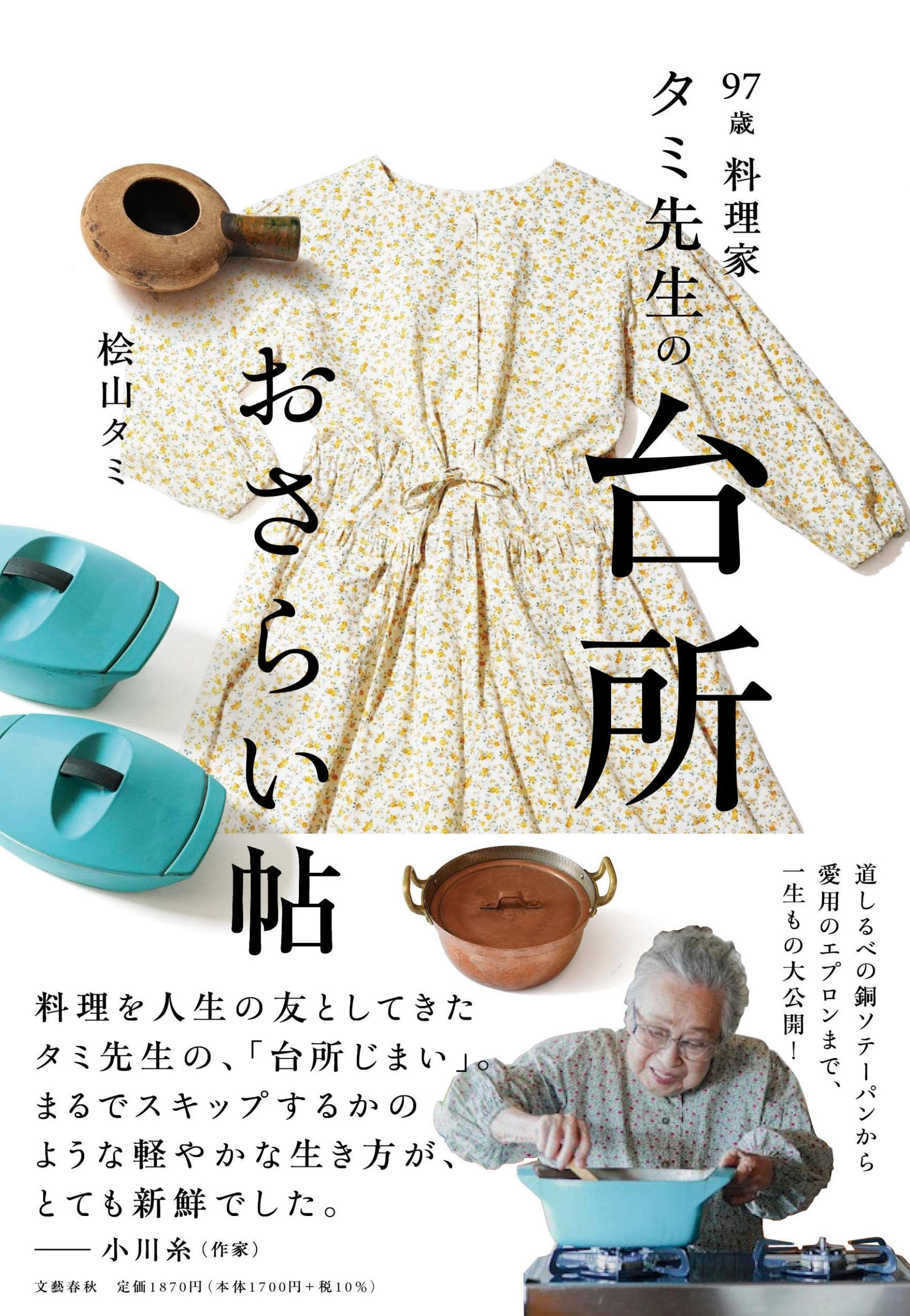 97歳の料理家 タミ先生が台所道具を公開！暮らしの知恵が詰まった本