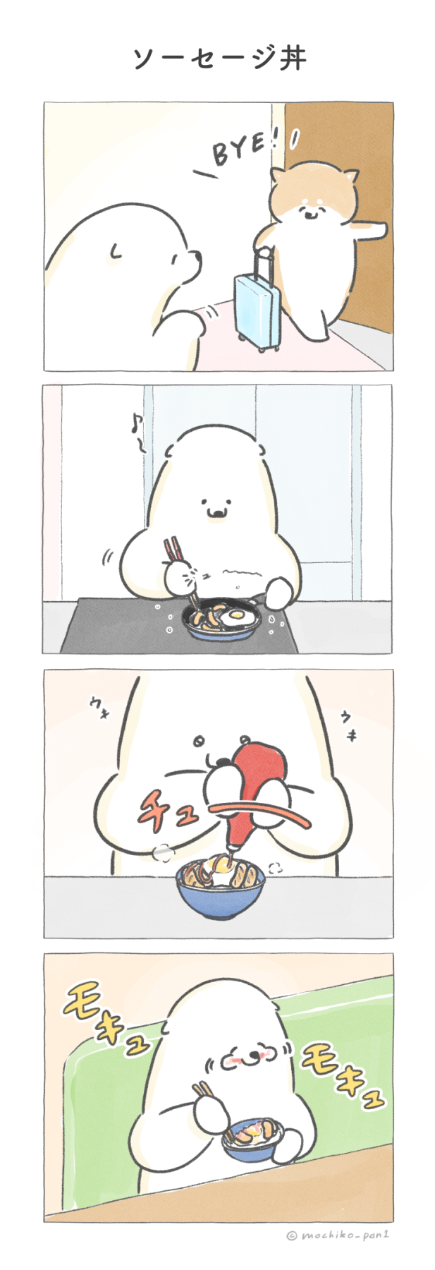 【四コマ漫画】vol.78 「ソーセージ丼」|おはよう!おしばと愉快な仲間たち