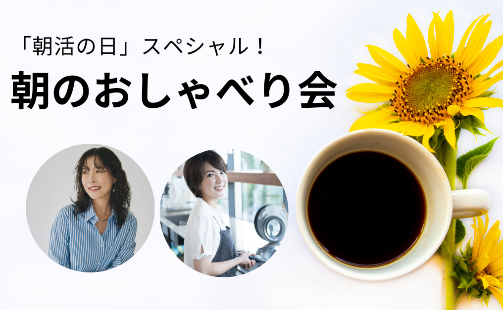 【ご応募受付終了】朝活の日スペシャル!7月30日(日)「朝のおしゃべり会」@外苑前