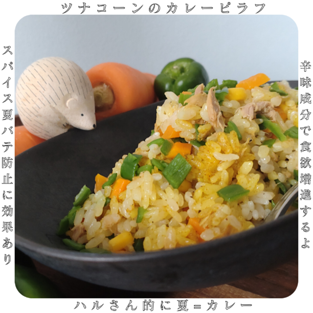 カレーピラフ