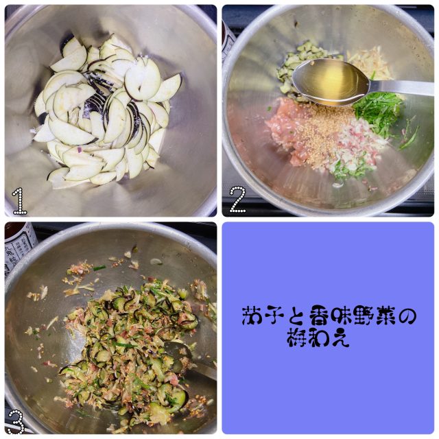 なすと香味野菜の梅和え