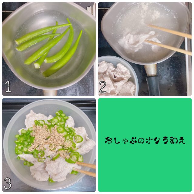 豚しゃぶオクラ