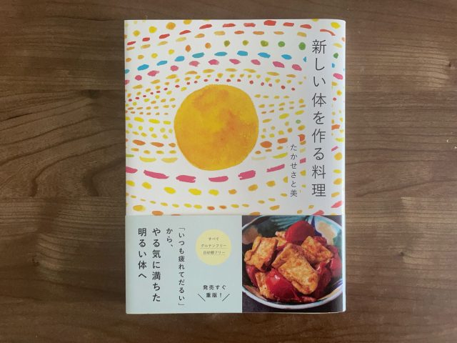 「いつも疲れてだるい」が変わる!?体が喜ぶレシピ本『新しい体を作る料理』