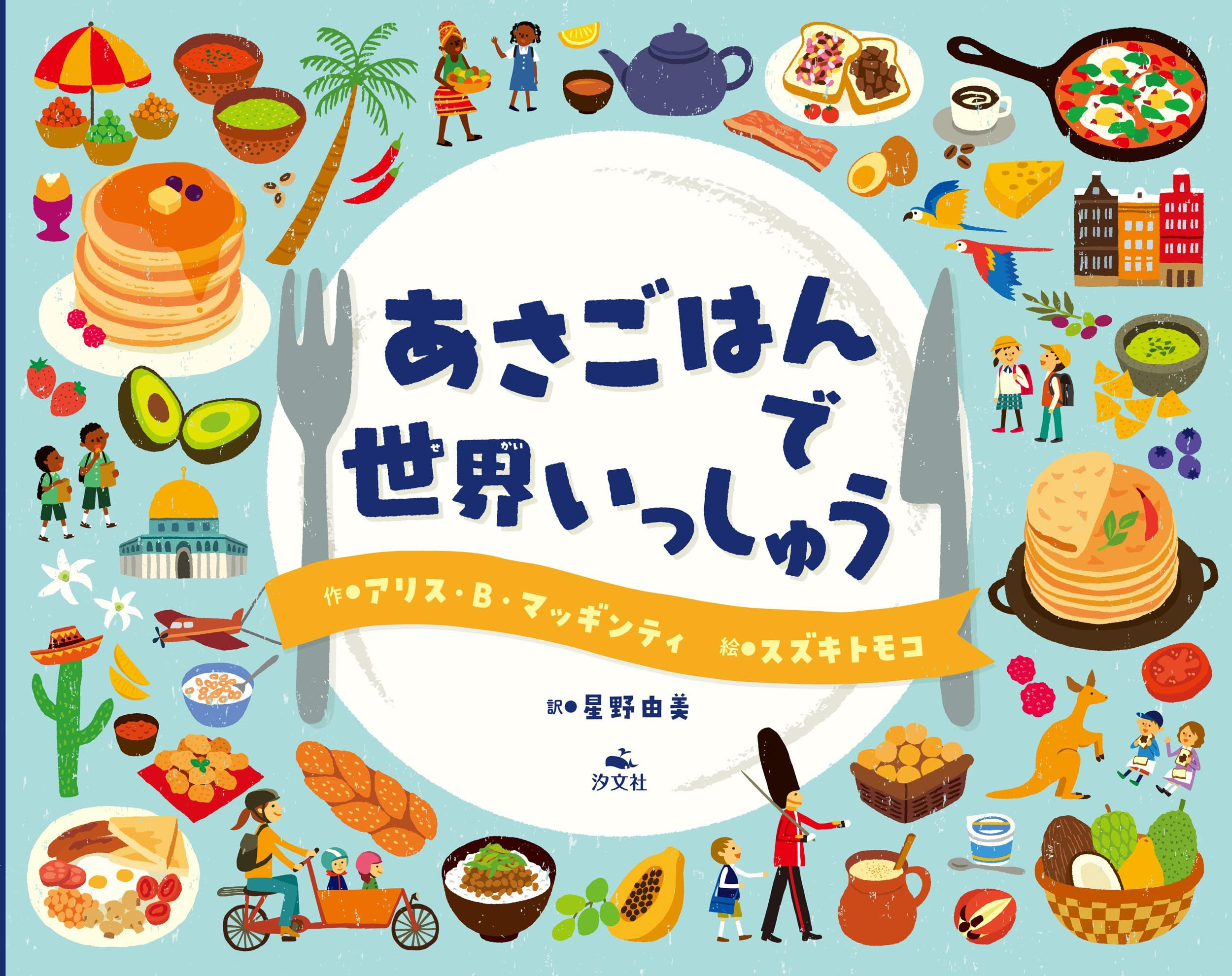 幸せな一日のはじまりに読みたい絵本『あさごはんで世界いっしゅう』
