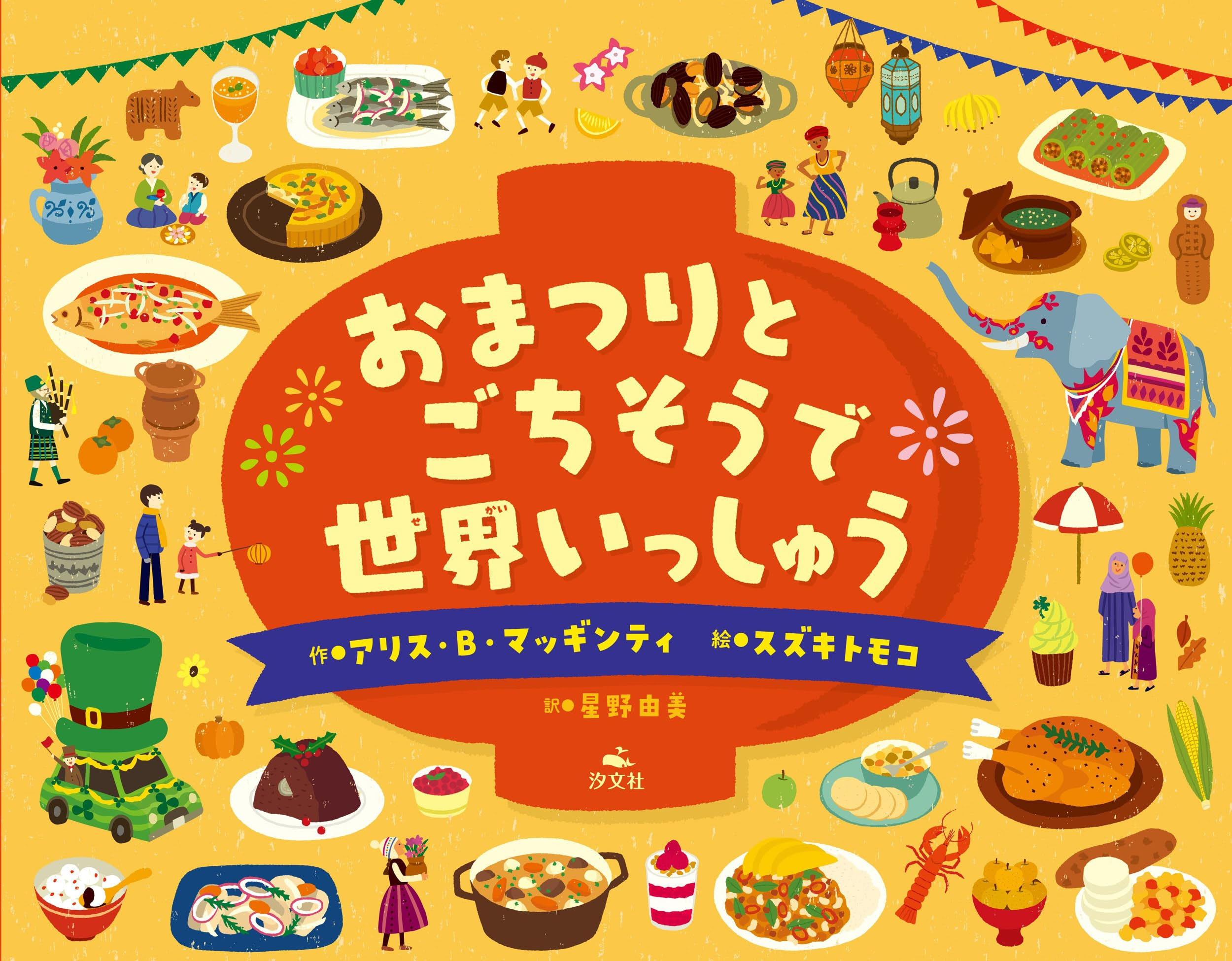 休日の読書にオススメ！世界のお祭りとごちそうを紹介した絵本
