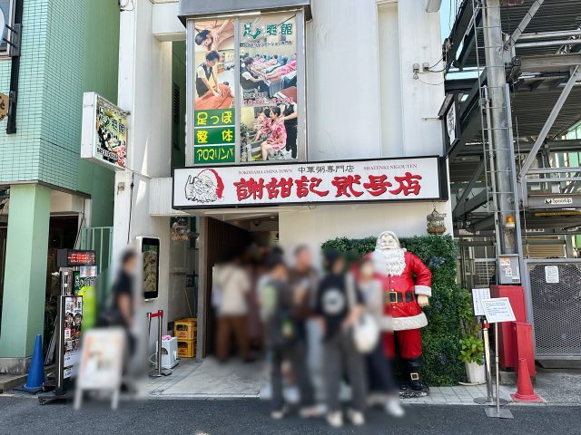 謝甜記 貮号店 外観