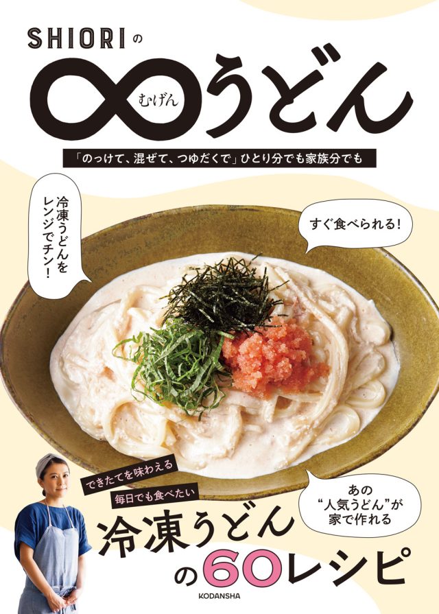 SHIORIさん『むげんうどん』カバー