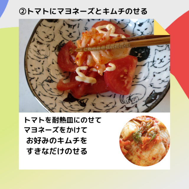 キムチとトマトをマヨネーズで和えたもの