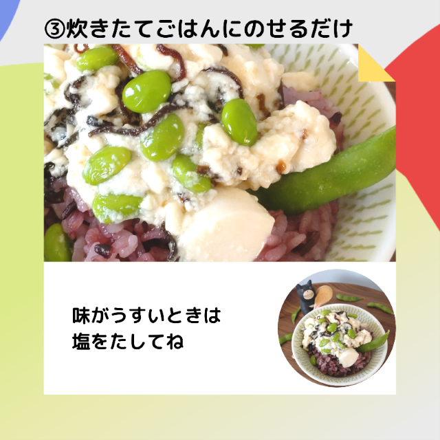 枝豆塩こんぶ豆腐丼作り方3