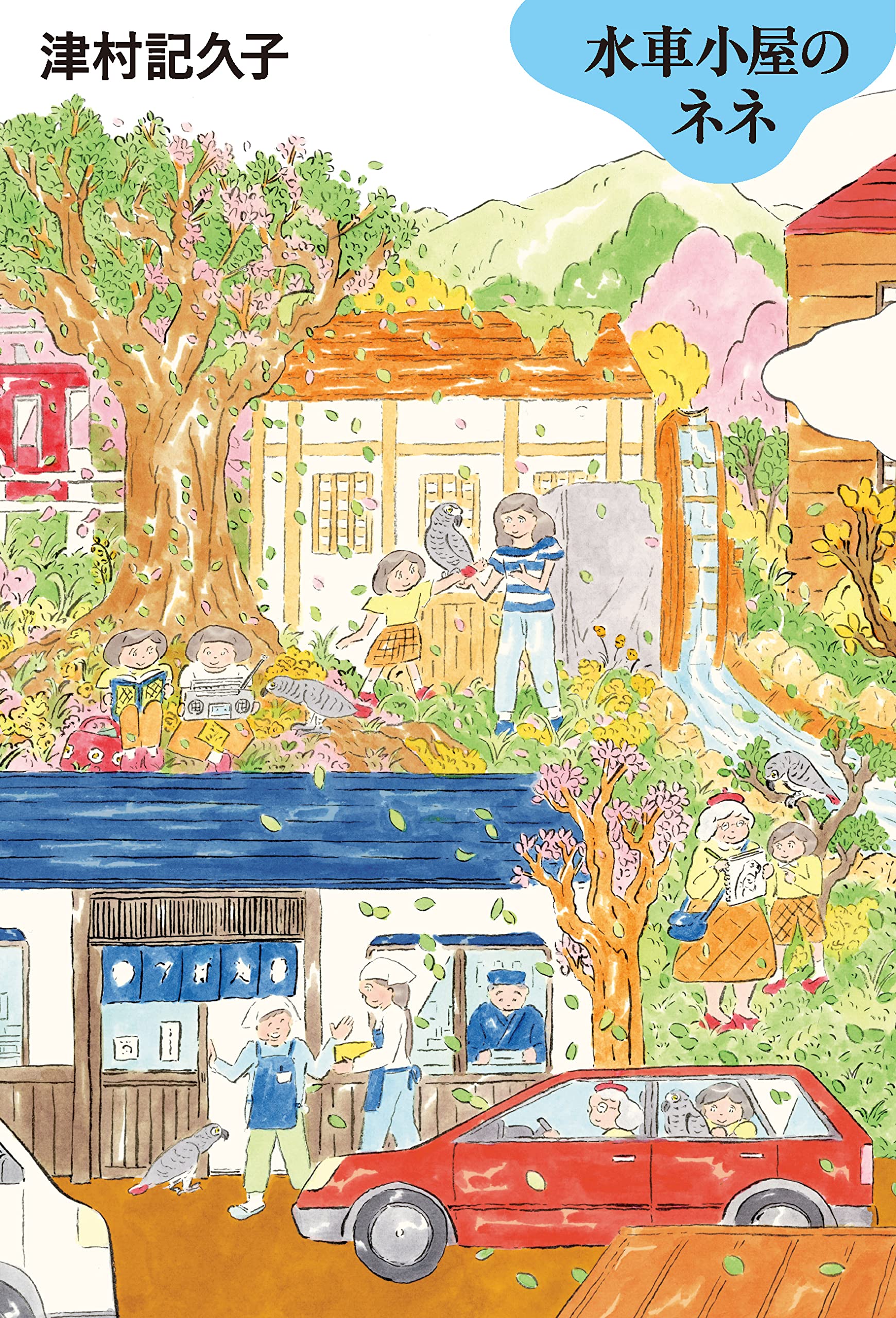 誠実に生きるということ。津村記久子の心に深くしみる小説『水車小屋のネネ』