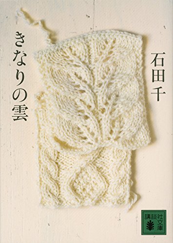 生きる力をとり戻したいときに効く小説『きなりの雲』
