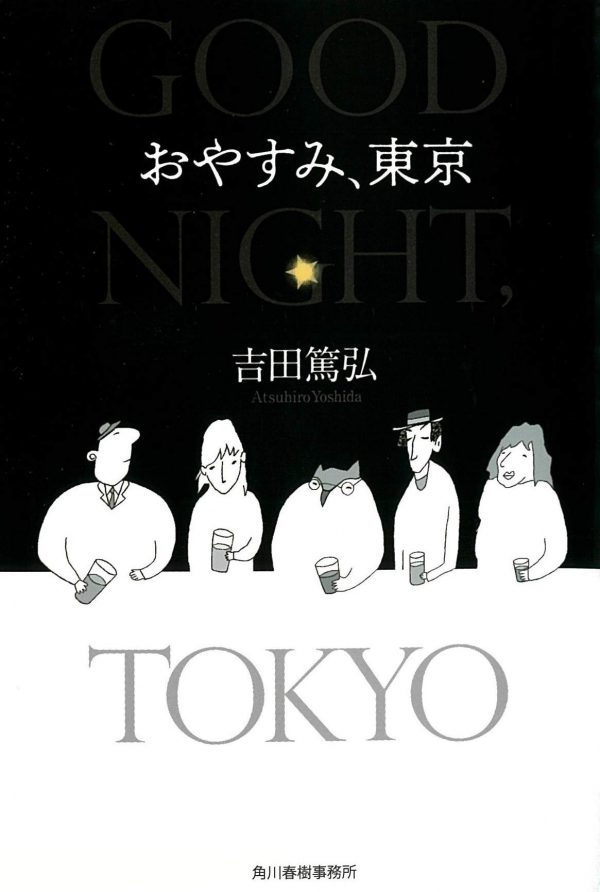 おやすみ、東京