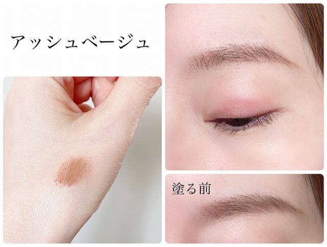アッシュベージュの眉マスカラ