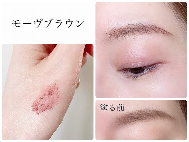 モーヴカラーの眉マスカラ