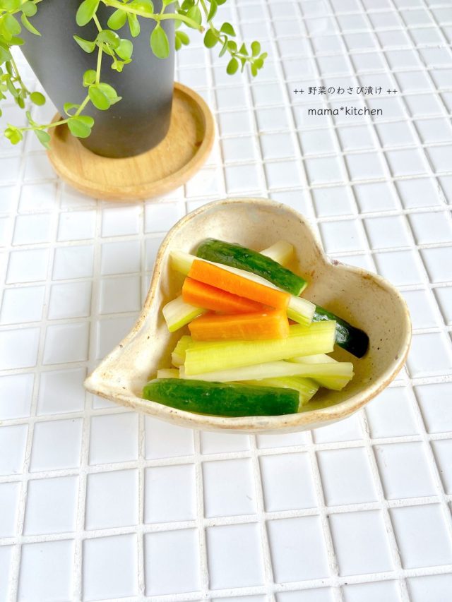 野菜のわさび漬け