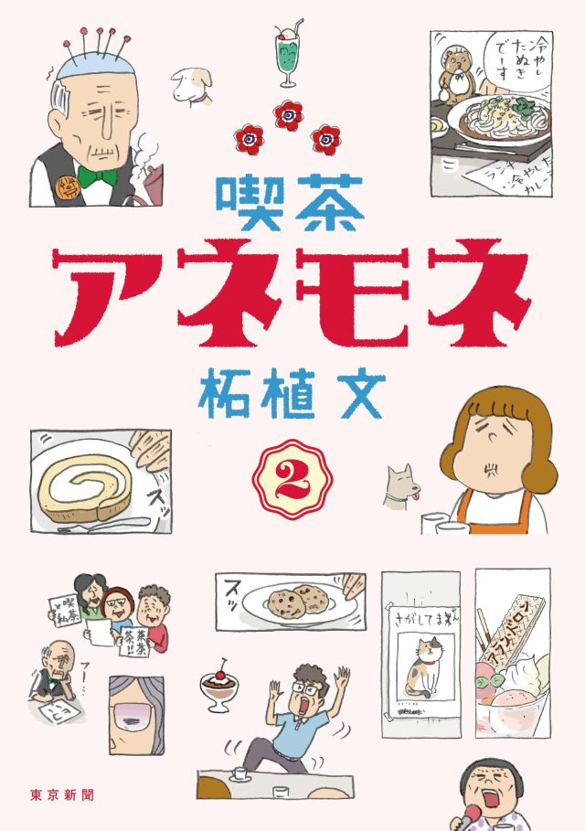喫茶アネモネ2