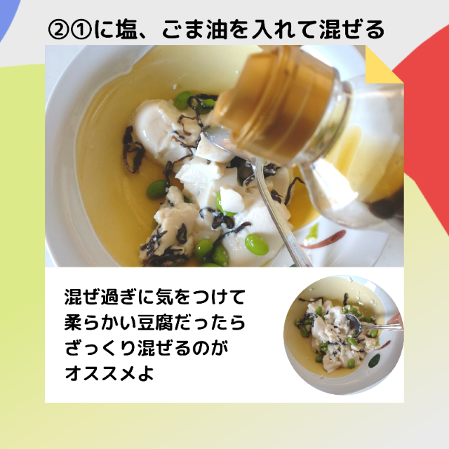 枝豆塩こんぶ豆腐丼作り方2