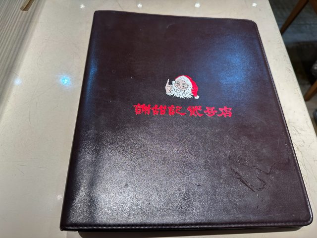 謝甜記 貮号店 メニュー表